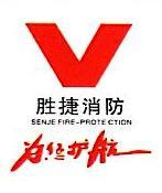 广东胜捷实业集团有限公司