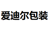 浙江爱迪尔包装股份有限公司