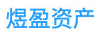 北京煜盈资产管理有限公司