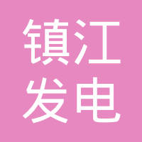 江苏镇江发电有限公司