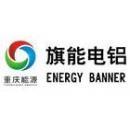 重庆旗能电铝有限公司