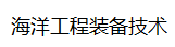 中国海洋工程装备技术发展有限公司