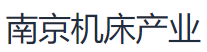 南京机床产业（集团）股份有限公司