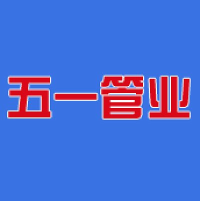 广西五一管业股份有限公司