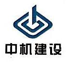 中国机械工业第二建设工程有限公司