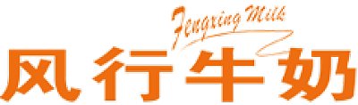广州风行乳业股份有限公司