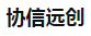 重庆协信远创实业有限公司